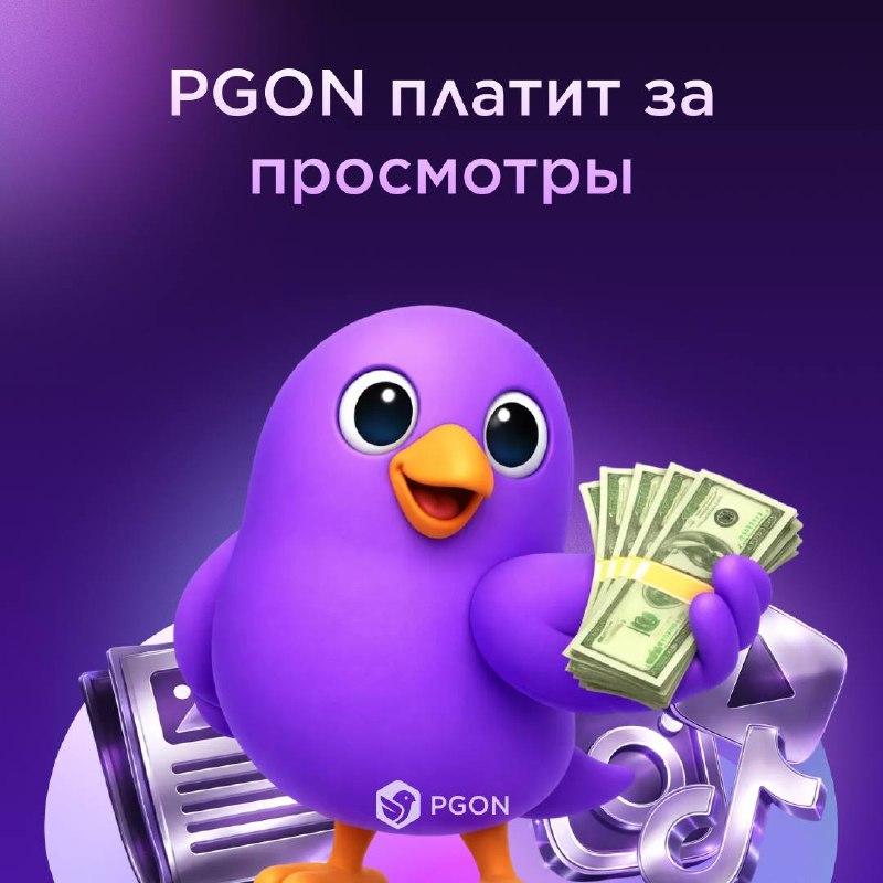 PGON платит за просмотры.