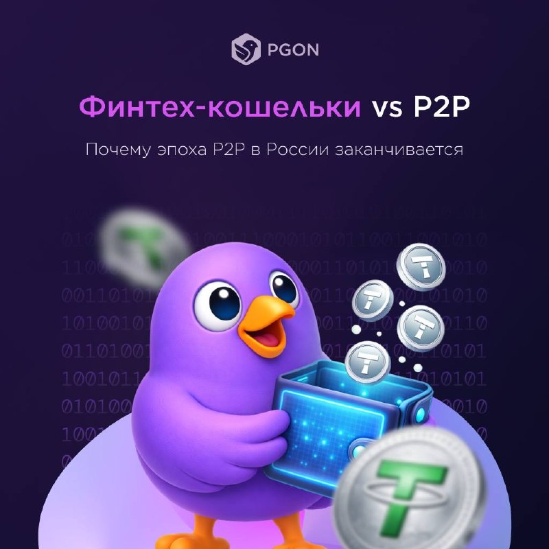Финтех-кошельки vs P2P: почему эпоха P2P в России заканчивается