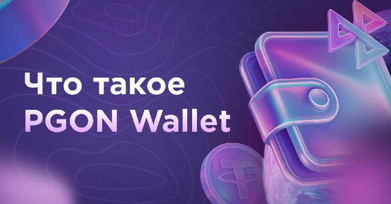 Что такое PGON Wallet и как им пользоваться