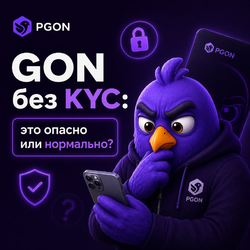 PGON без KYC: это опасно или нормально?