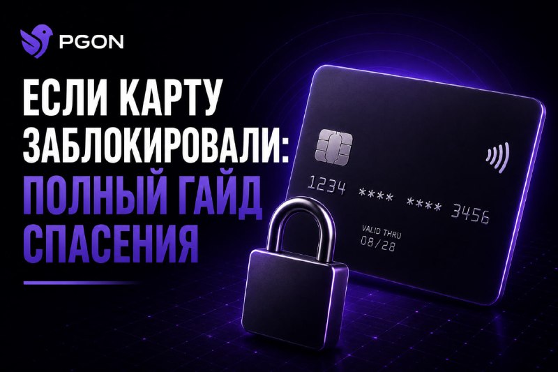 Если карту заблокировали: полный гайд спасения