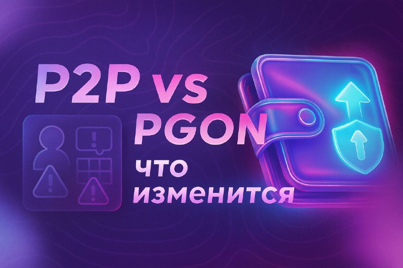 P2P или PGON: что меняется в оплате и пополнении кошелька