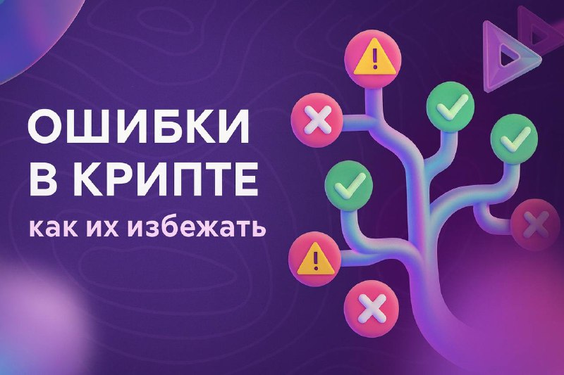 Частые ошибки с криптовалютой и как их избежать