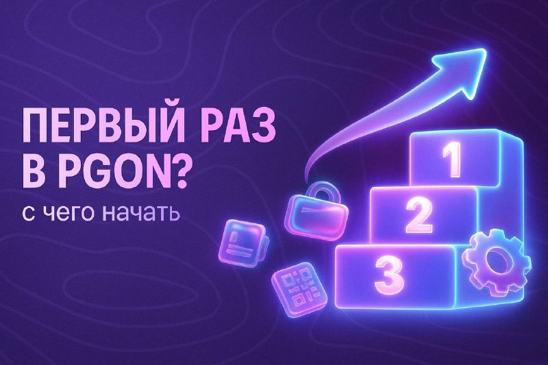 Первый запуск PGON: как быстро начать пользоваться кошельком