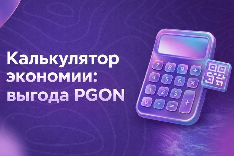 Калькулятор экономии: как тратить крипту через PGON
