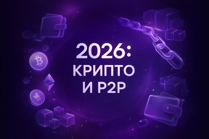 Крипта и P2P к 2026 году: что меняется для пользователей