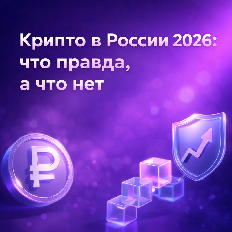 Крипта в России: что реально работает в 2026 году