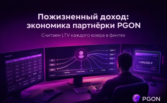 Как считать LTV в финтех-партнерке и оценивать доход