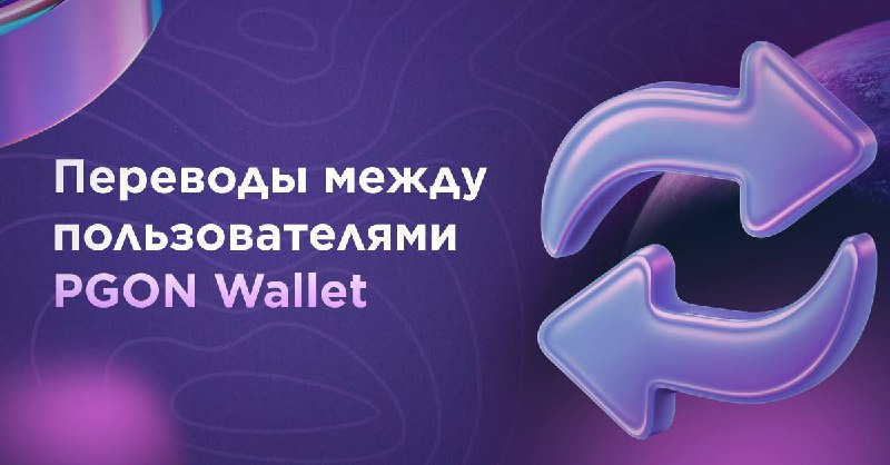 Переводы между пользователями PGON Wallet
