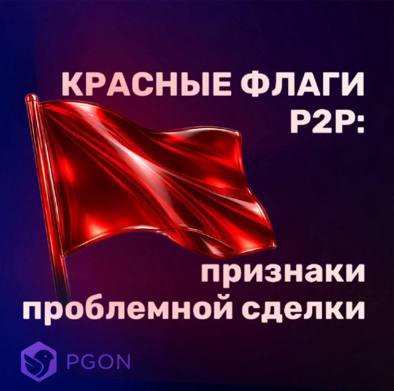 7 красных флагов P2P-сделки: как снизить риск потерь