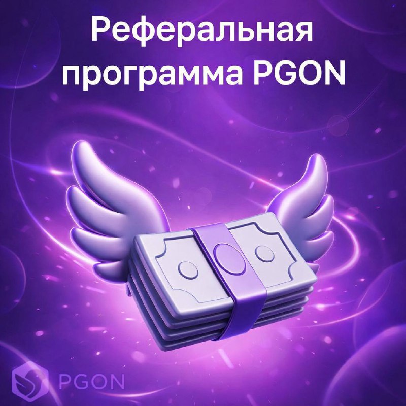 Реферальная программа PGON: бонусы за приглашение друзей