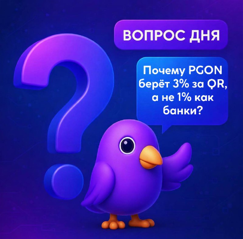 Почему комиссия PGON за QR-переводы составляет 3%
