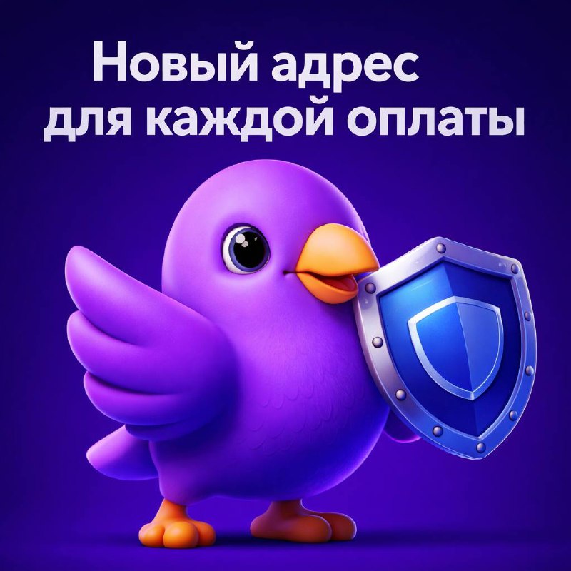 Новый адрес для каждой оплаты: как это помогает приватности
