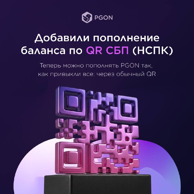 В PGON появилось пополнение баланса по QR через СБП