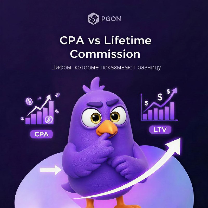 CPA или Lifetime Commission: в чем разница по доходу